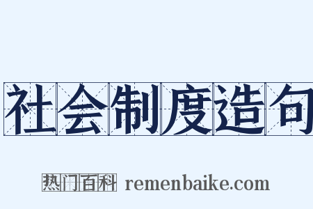 社会制度造句是什么意思的图片